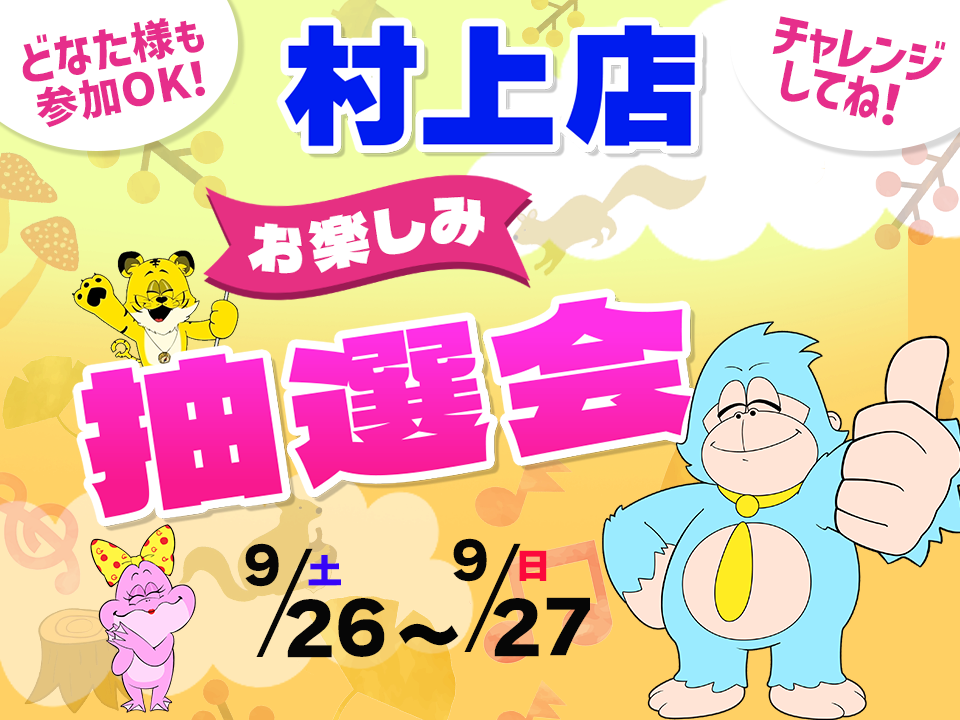9月26日(土)～9月27日(日)村上店でスマホイベント開催！