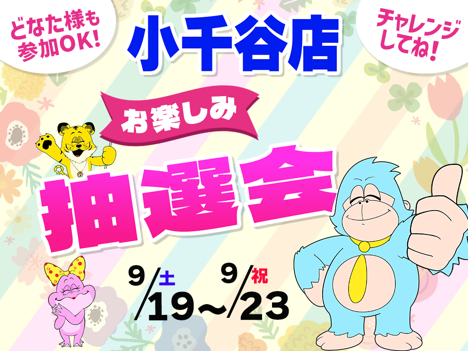 9月19日(土)～9月23日(祝)小千谷店でスマホイベント開催！