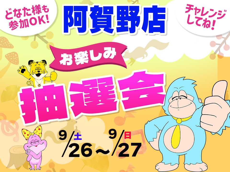 9月26日(土)～9月27日(日)阿賀野店でスマホイベント開催！