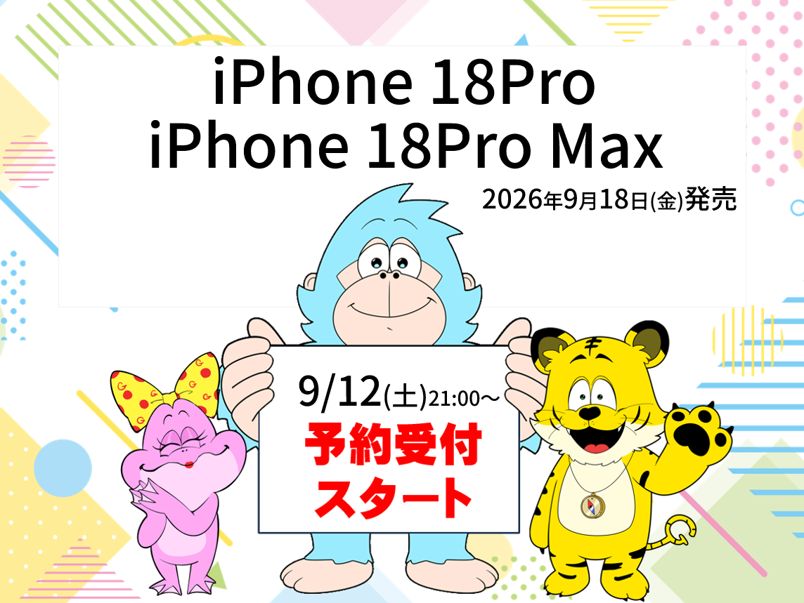 最新iPhoneご予約受付はこちら