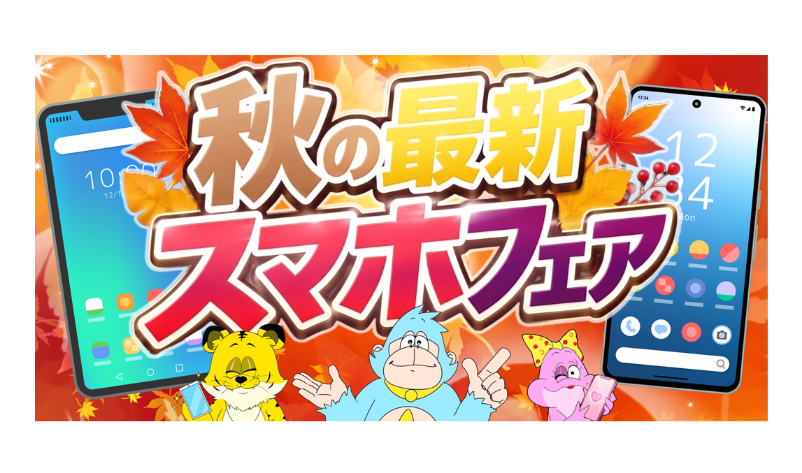 秋の最新スマホフェア
