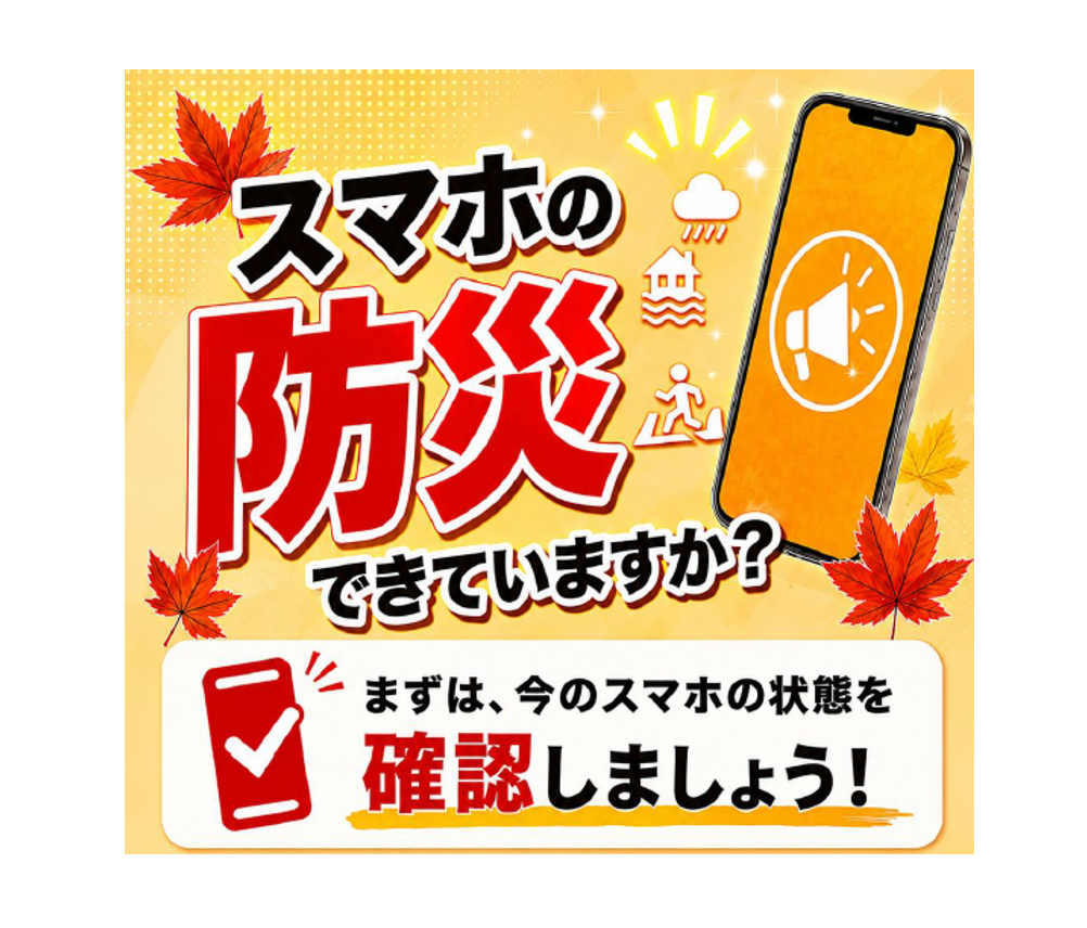 スマホの防災もCOMG!におまかせ！