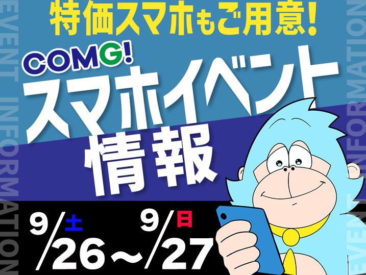 9月26日(土)～9月27日(日)までのCOMG!イベント情報