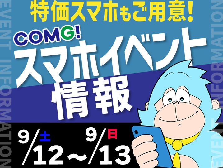 9月12日(土)～9月13日(日)までのCOMG!イベント情報