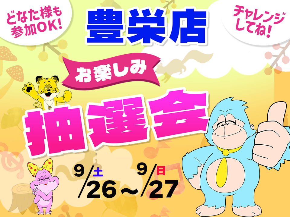 9月26日(土)～9月27日(日)豊栄店でスマホイベント開催！