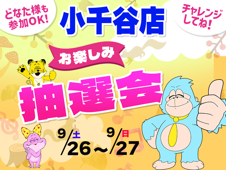 9月26日(土)～9月27日(日)小千谷店でスマホイベント開催！