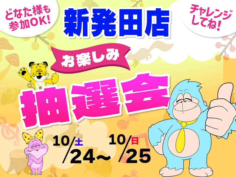 10月24日(土)～10月25日(日)新発田店でスマホイベント開催！