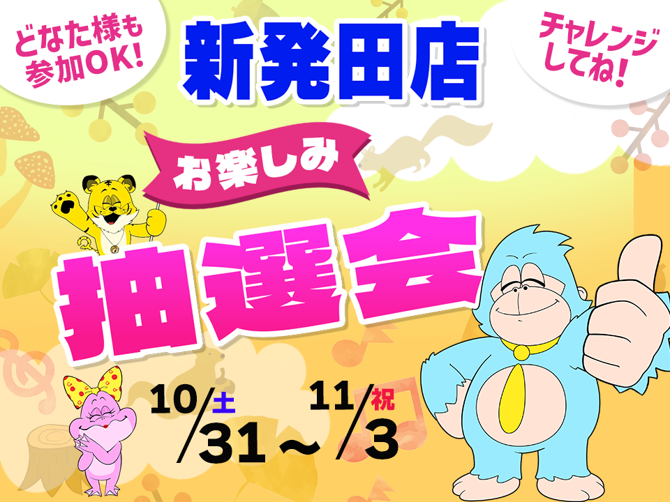 10月31日(土)～11月3日(祝)新発田店でスマホイベント開催！