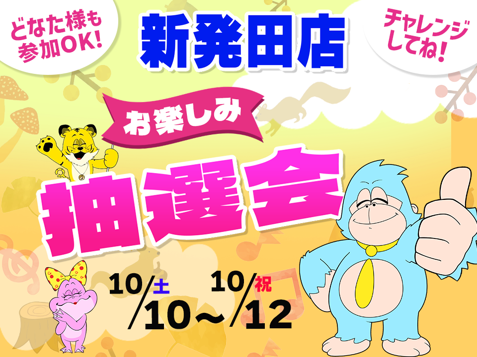 10月10日(土)~10月12日(祝)新発田店でスマホイベント開催!