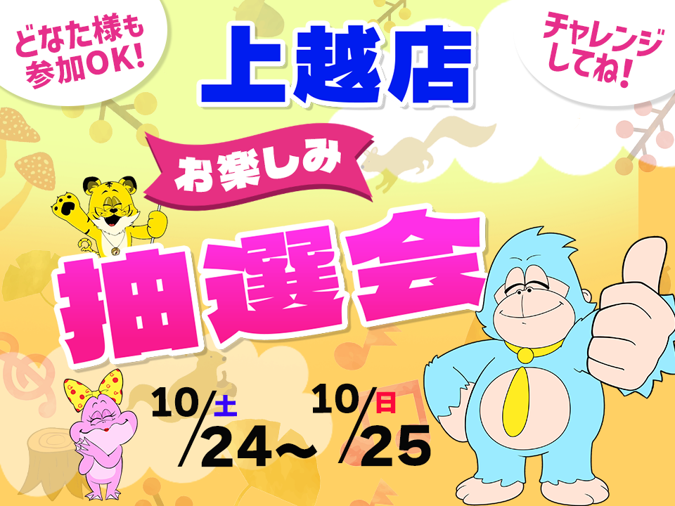 10月24日(土)～10月25日(日)上越店でスマホイベント開催！