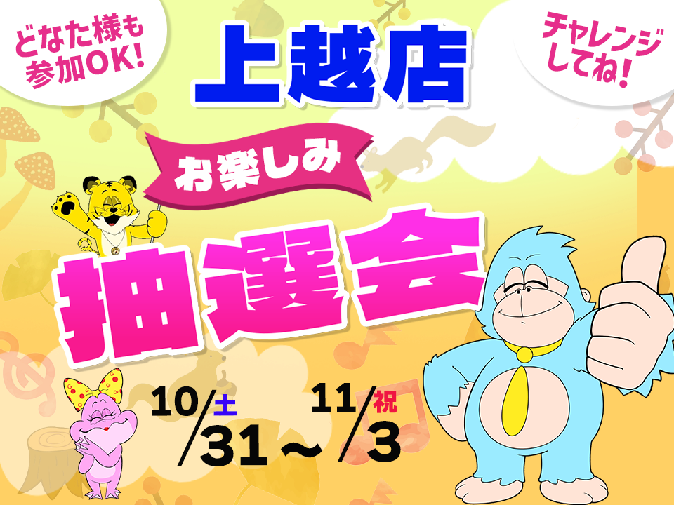 10月31日(土)～11月3日(祝)上越店でスマホイベント開催！