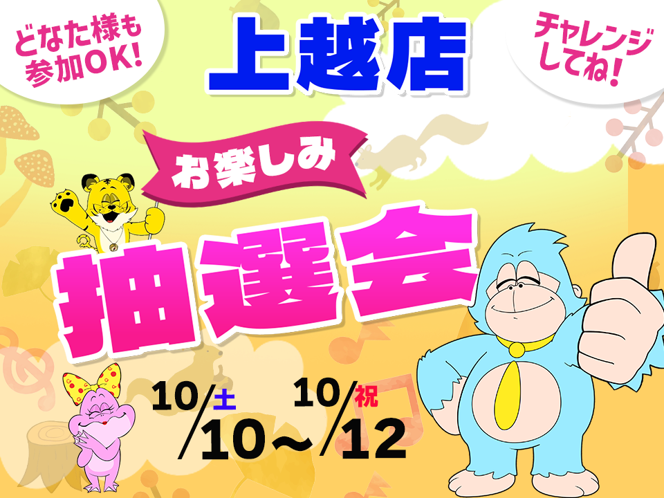 10月10日(土)~10月12日(祝)上越店でスマホイベント開催!