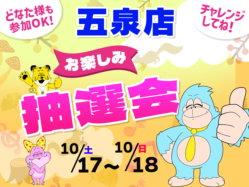10月17日(土)～10月18日(日)五泉店でスマホイベント開催！