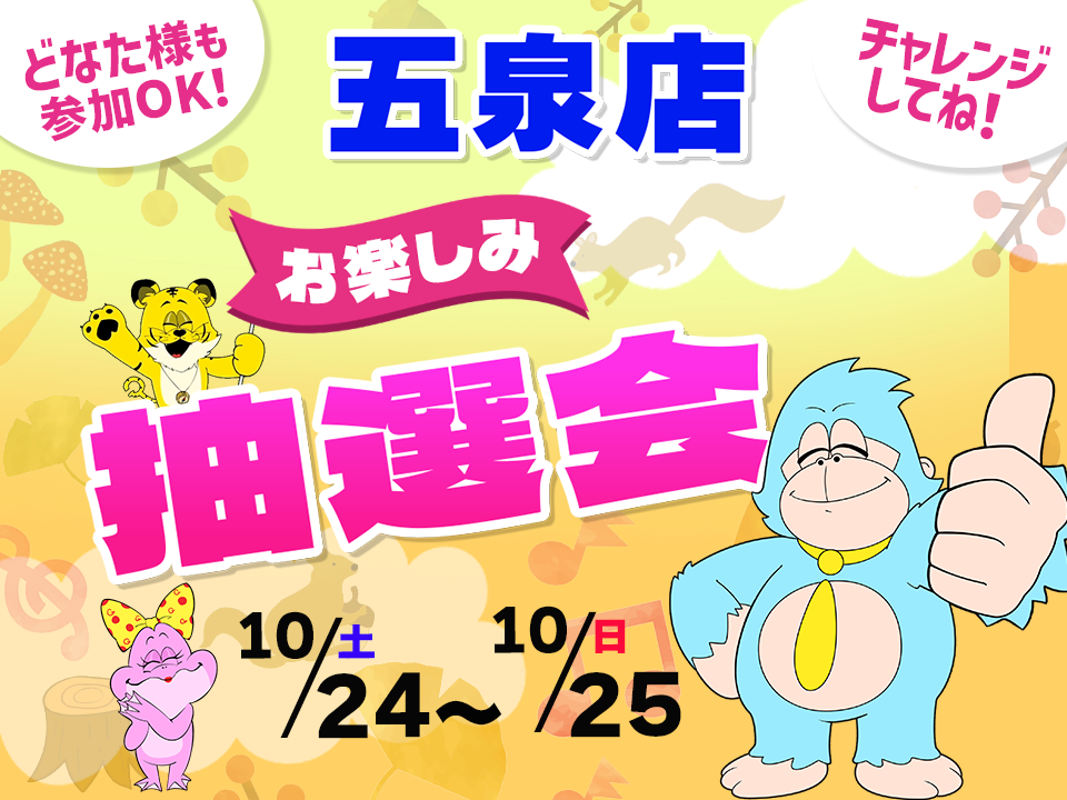 10月24日(土)～10月25日(日)五泉店でスマホイベント開催！