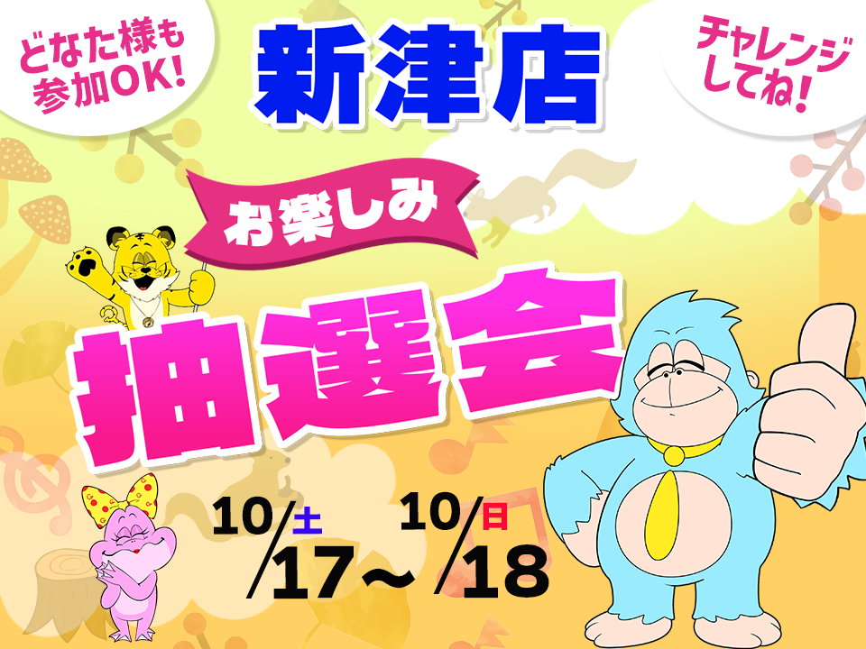 10月17日(土)～10月18日(日)新津店でスマホイベント開催！