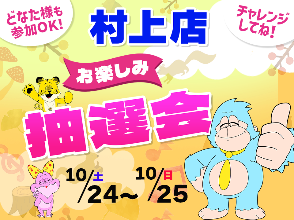 10月24日(土)～10月25日(日)村上店でスマホイベント開催！