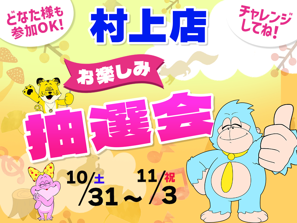 10月31日(土)～11月3日(祝)村上店でスマホイベント開催！