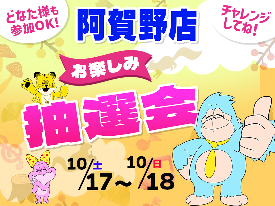 10月17日(土)～10月18日(日)阿賀野店でスマホイベント開催！
