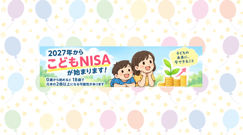 2027年から「こどもNISA」が始まります！