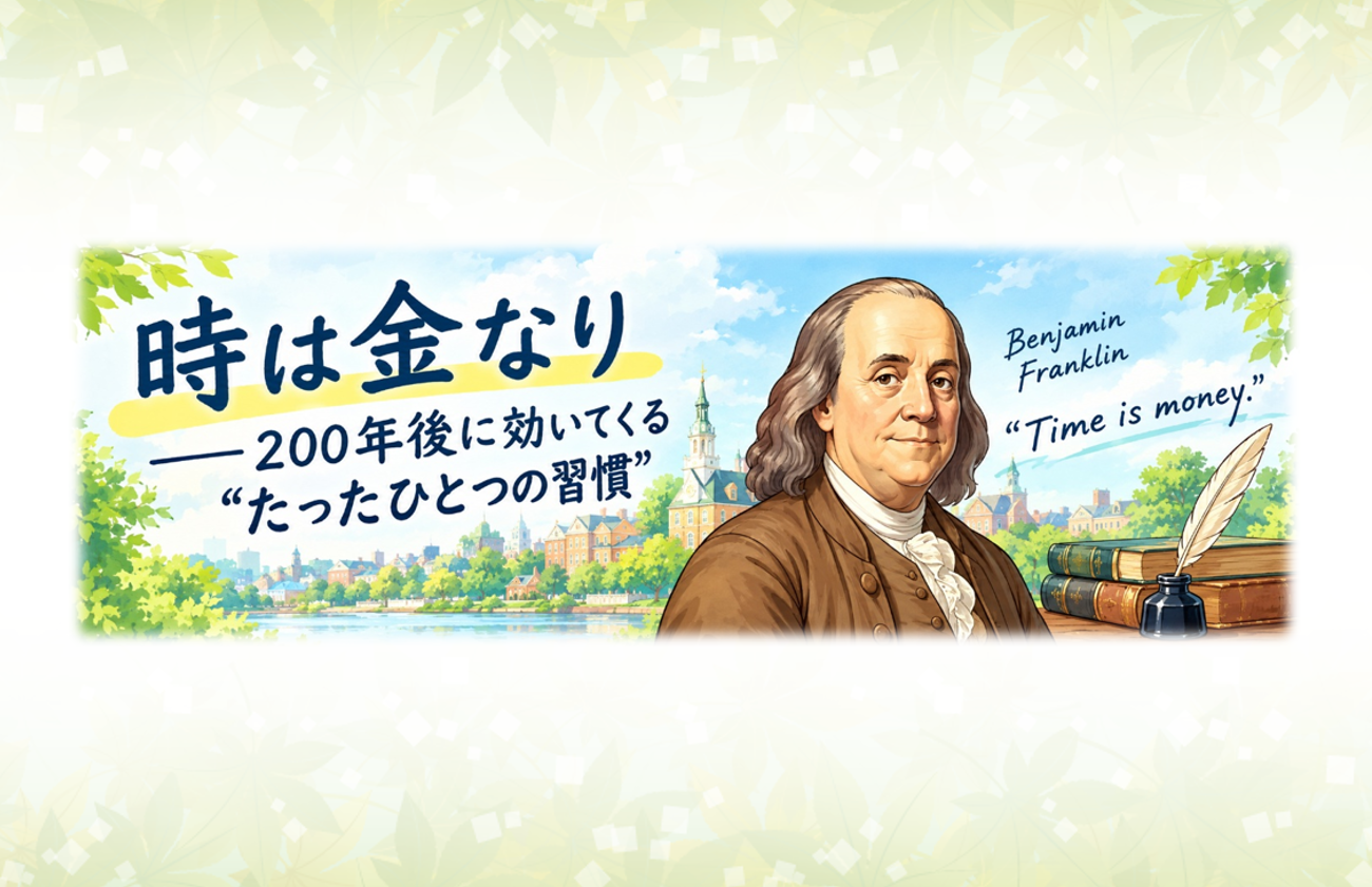 時は金なり——200年後に効いてくる “たったひとつの習慣”