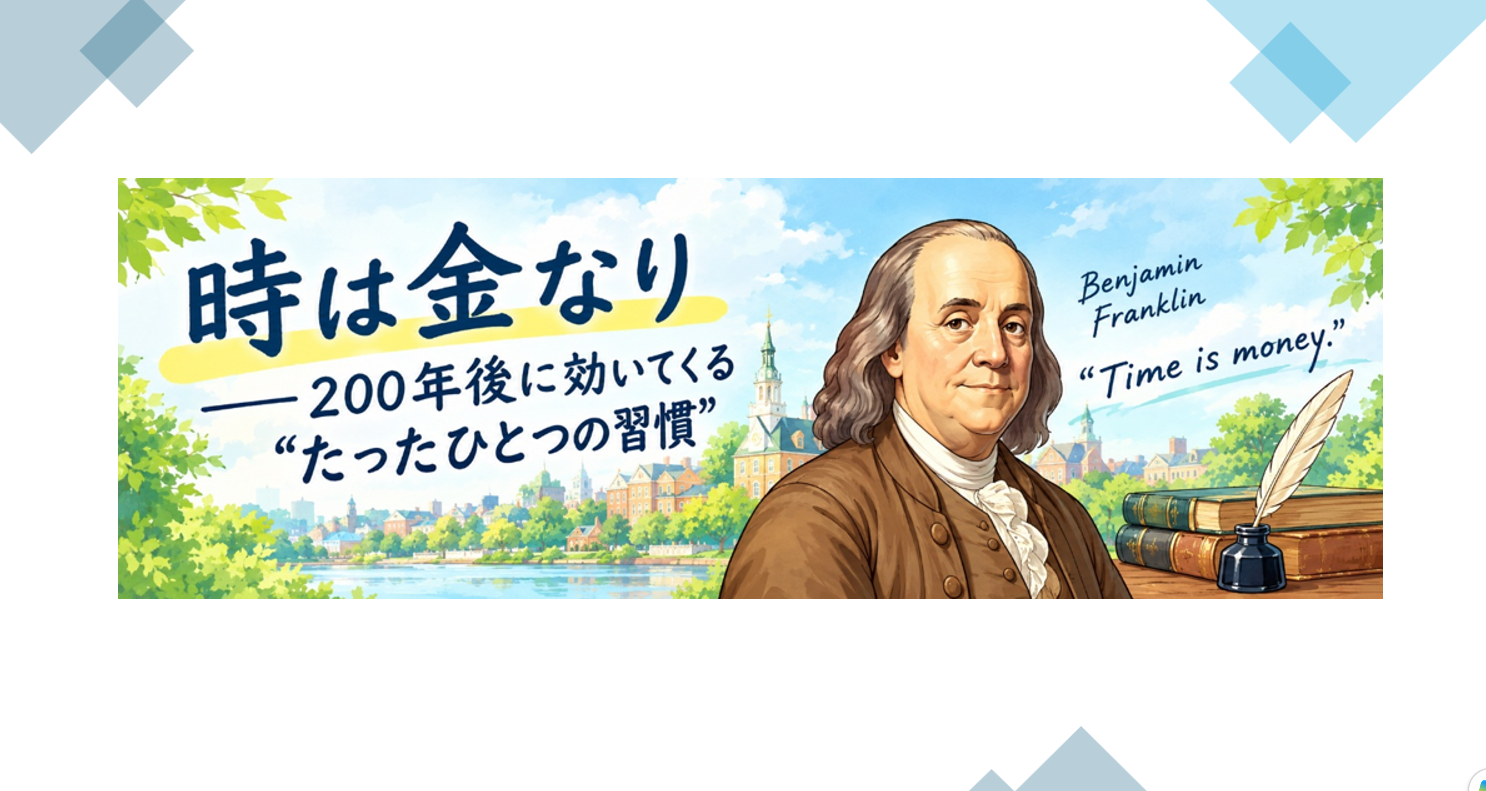 「時は金なり——200年後に効いてくる“たったひとつの習慣”」の文字と、背景に街並みを描いたベンジャミン・フランクリンのイラスト