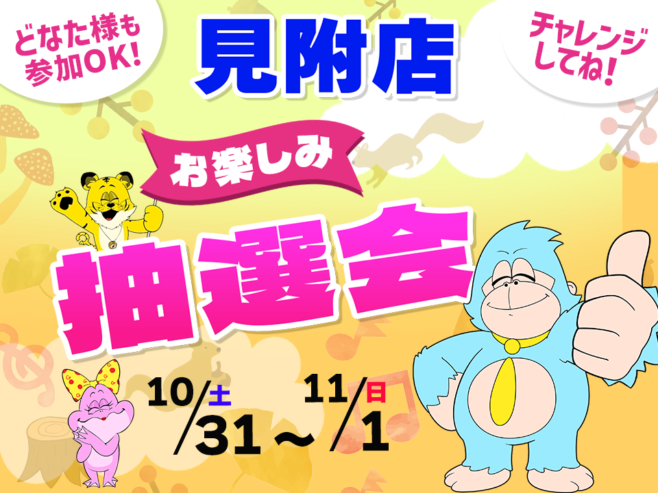 10月31日(土)～11月1日(日)見附店でスマホイベント開催！