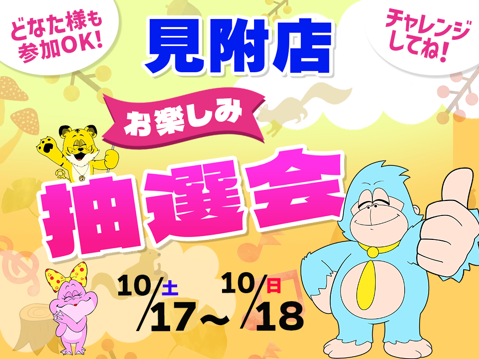 10月17日(土)～10月18日(日)見附店でスマホイベント開催！