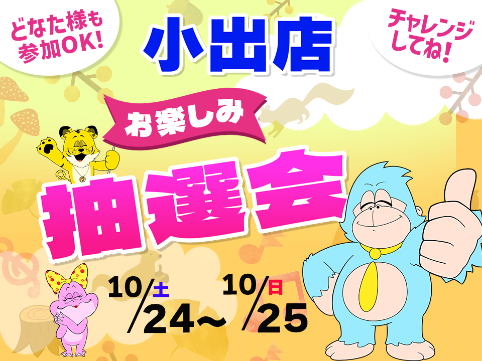 10月24日(土)～10月25日(日)小出店でスマホイベント開催！