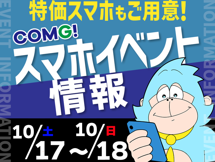 10月17日(土)～10月18日(日)までのCOMG!イベント情報