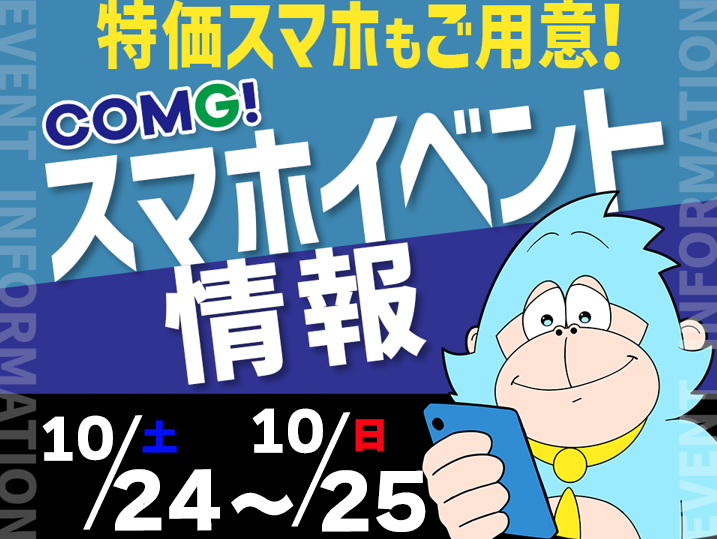 10月24日(土)～10月25日(日)までのCOMG!イベント情報