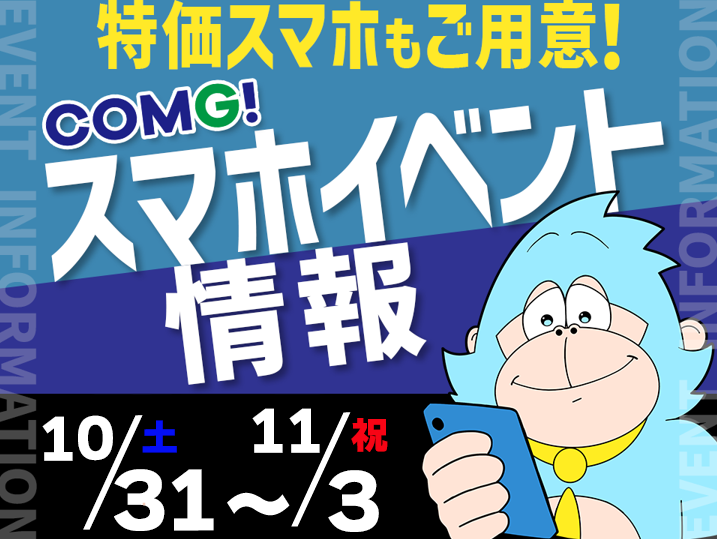 COMG!イベント情報【10月31日(土)～11月3日(祝)】
