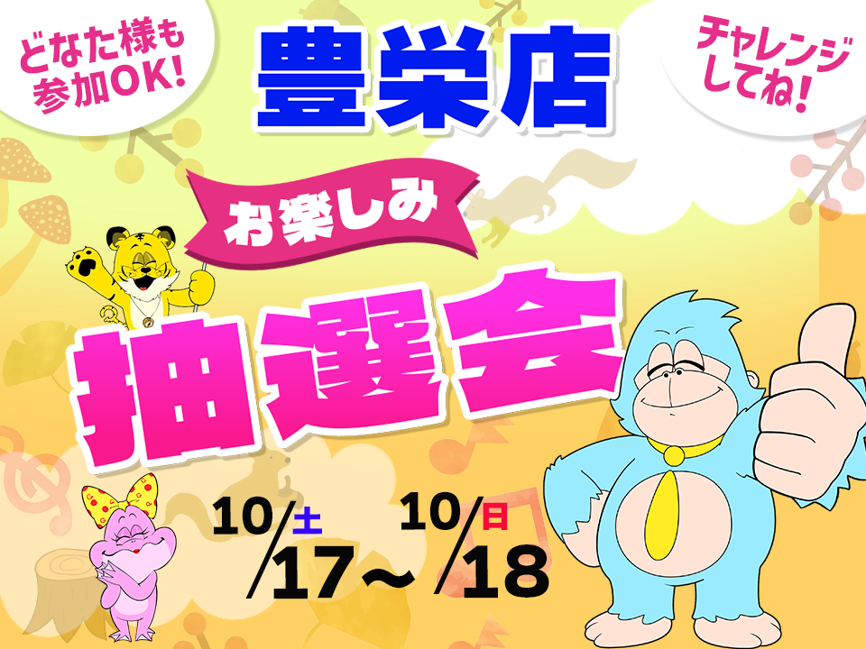 10月17日(土)～10月18日(日)豊栄店でスマホイベント開催！