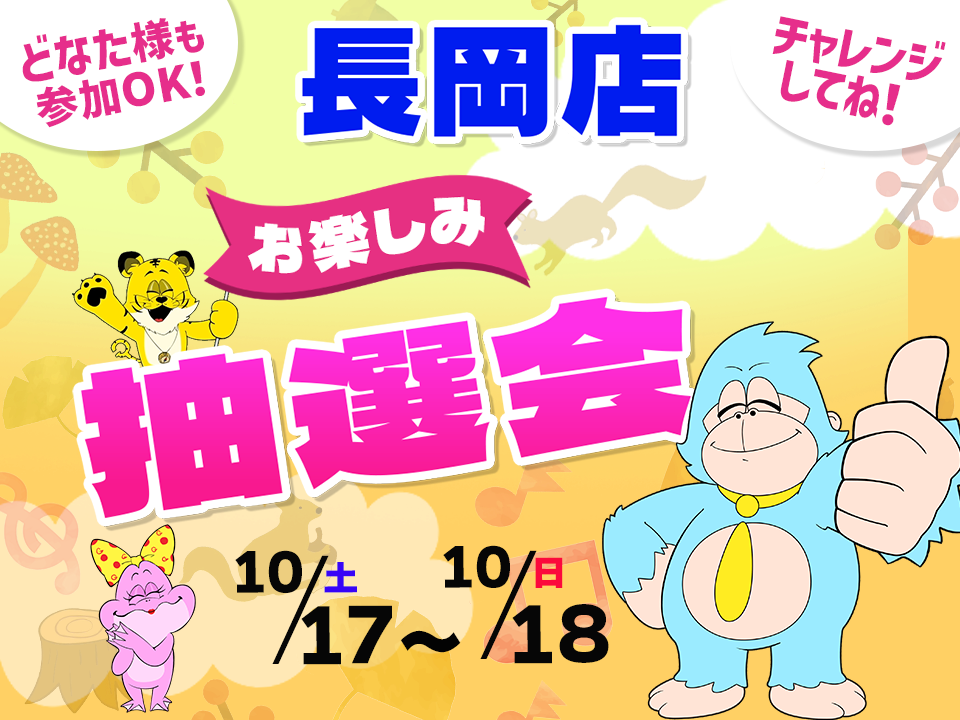 10月17日(土)～10月18日(日)長岡店でスマホイベント開催！