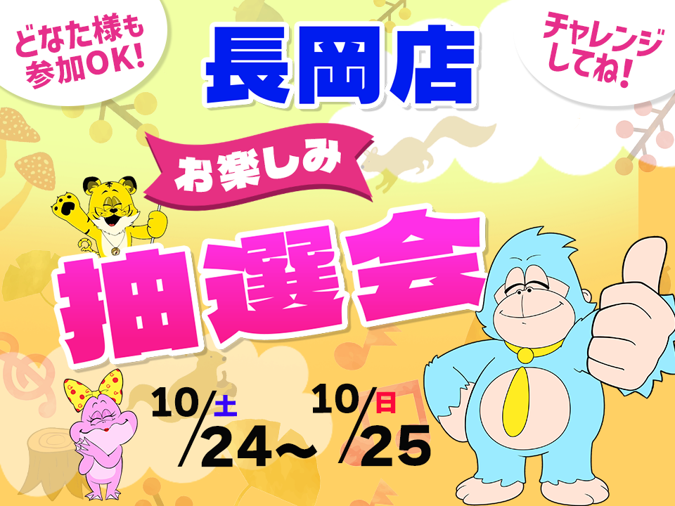10月24日(土)～10月25日(日)長岡店でスマホイベント開催！