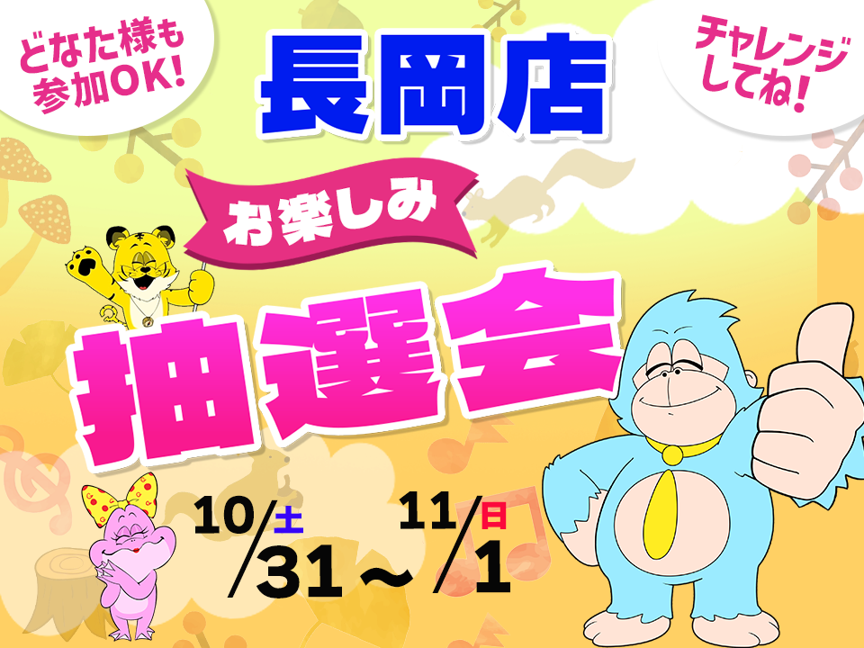 10月31日(土)～11月1日(日)長岡店でスマホイベント開催！