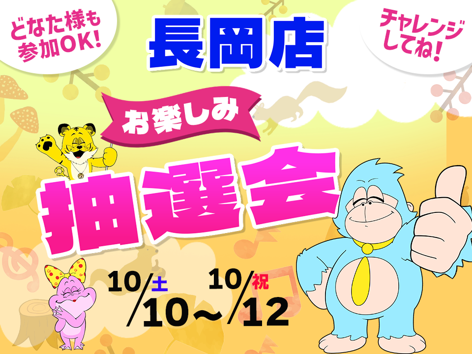 10月10日(土)~10月12日(祝)長岡店でスマホイベント開催!
