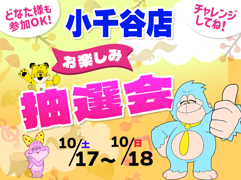10月17日(土)～10月18日(日)小千谷店でスマホイベント開催！