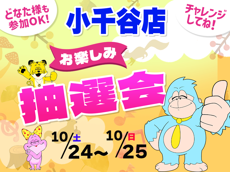 10月24日(土)～10月25日(日)小千谷店でスマホイベント開催！