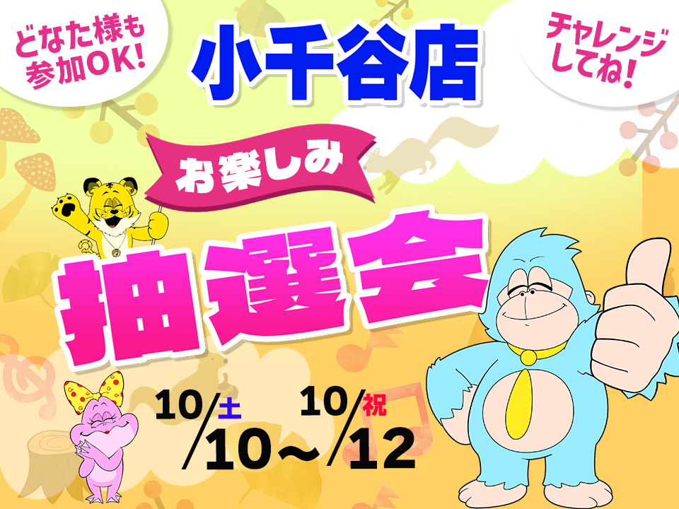 10月10日(土)~10月12日(祝)小千谷店でスマホイベント開催!