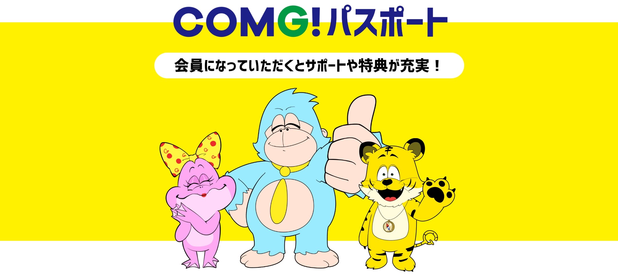COMG!パスポート
