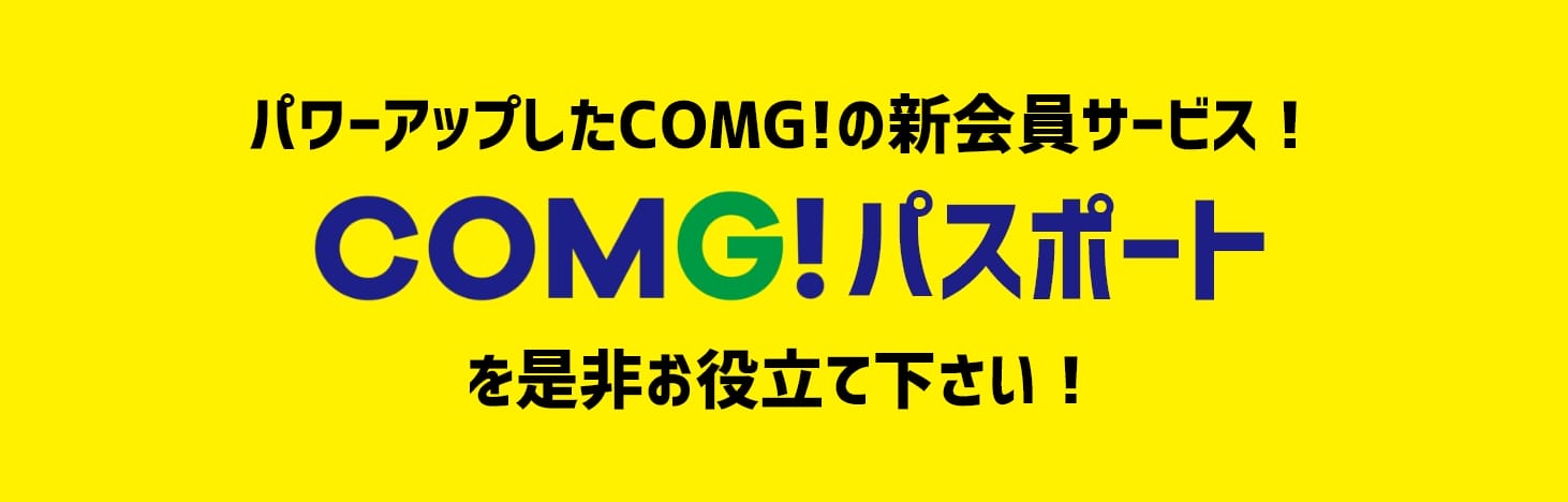 COMG!パスポート
