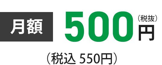月額500円