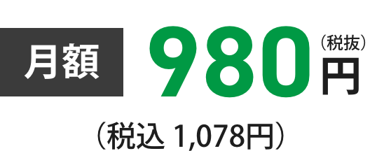 月額1,180円
