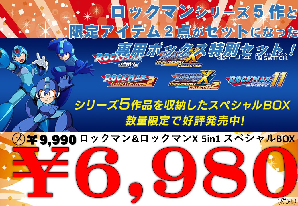 ロックマン&ロックマンX 5in1 スペシャルBOX - COMG! コング