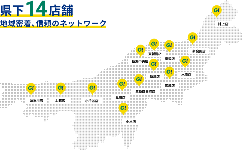 県下14店舗 地域密着、信頼のネットワーク